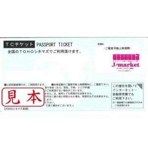 TOHO(東宝)シネマズ共通鑑賞券　TCチケット 番号通知可(番号通知なら送料無料)