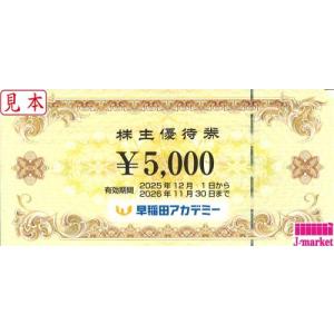 早稲田アカデミー株主優待券　5000円　有効期限:2026年11月30日まで