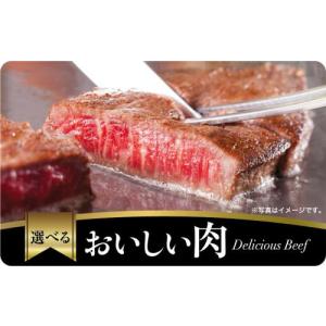 伊藤忠食品選べるギフトカード　美味しい肉カード 10,000円