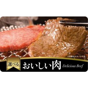 伊藤忠食品選べるギフトカード　おいしい肉カード 5,000円