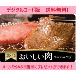 伊藤忠食品選べるギフトカード　おいしい肉カード 5,000円（デジタルコード販売）※コード通知のみ　送料無料