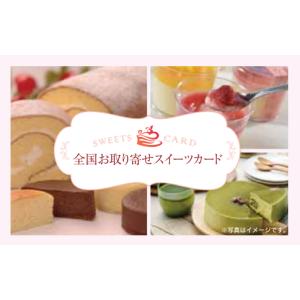伊藤忠食品選べるギフトカード　全国お取り寄せスイーツギフトカード3,500円