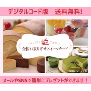 伊藤忠食品選べるギフトカード 全国お取り寄せスイーツギフトカード3,500円（デジタルコード販売）※コード通知のみ　送料無料