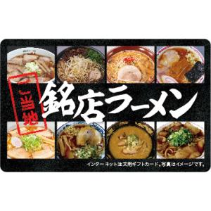 伊藤忠食品選べるギフトカード　ご当地銘店ラーメンギフトカード3,000円