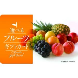 伊藤忠食品選べるギフトカード　選べるフルーツギフトカード 5500円