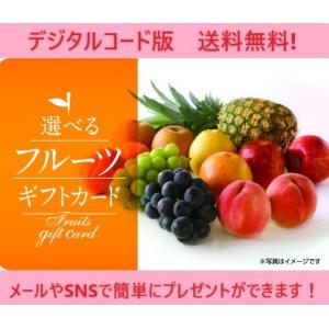 伊藤忠食品選べるギフトカード 選べるフルーツギフトカード 5,500円（デジタルコード販売）※コード通知のみ　送料無料