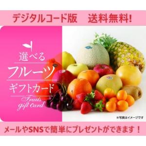 伊藤忠食品選べるギフトカード 選べるフルーツギフトカード 11,000円（デジタルコード販売）※コード通知のみ　送料無料