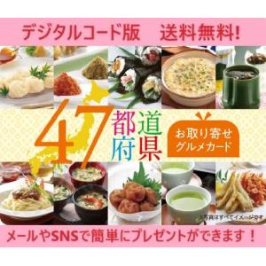 伊藤忠食品選べるギフトカード 47都道府県の選べるお取り寄せグルメギフトカード 3,000円（デジタルコード販売）※コード通知のみ　送料無料