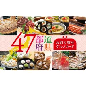 伊藤忠食品選べるギフトカード　47都道府県の選べるお取り寄せグルメギフトカード 5500円