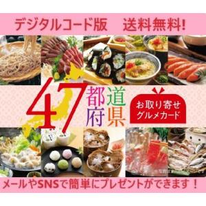 伊藤忠食品選べるギフトカード 47都道府県の選べるお取り寄せグルメギフトカード 5,500円（デジタルコード販売）※コード通知のみ　送料無料