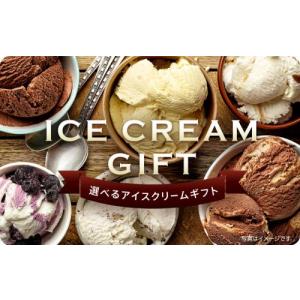 伊藤忠食品選べるギフトカード　選べるアイスクリームギフトカード 5,500円
