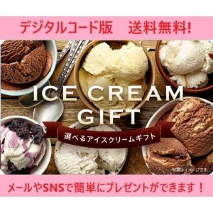 伊藤忠食品選べるギフトカード　選べるアイスクリームギフトカード 5,500円 （デジタルコード販売）※コード通知のみ　送料無料