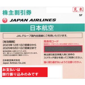 JAL（日本航空）黄緑　株主優待券　番号通知可　2025年5月31日ご搭乗分まで　