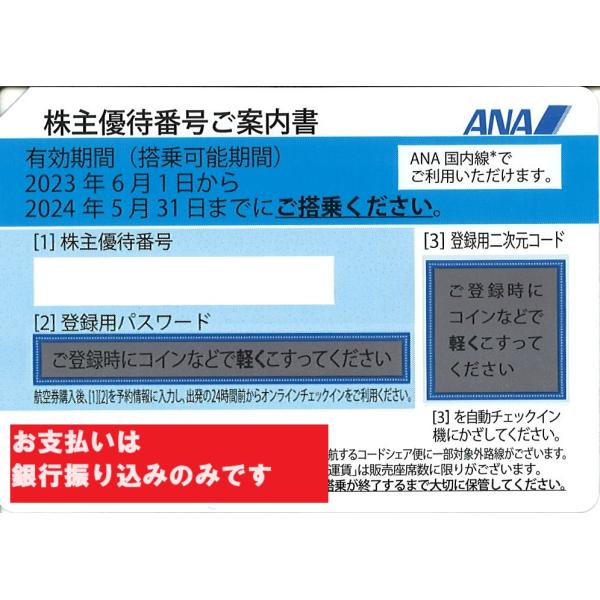 ANA（全日空）青　株主優待券　番号通知可　有効期限2024年5月31日ご搭乗分まで　