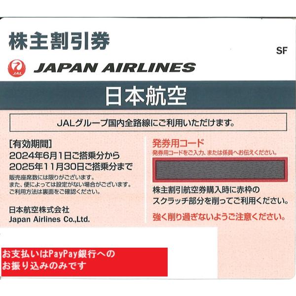 JAL（日本航空）ネイビー　株主優待券　番号通知可　2025年11月30日ご搭乗分まで　