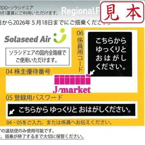 ソラシドエア スカイネットアジア株主優待券　番号通知可　26年5月18日ご搭乗分まで(エアドゥは使用...