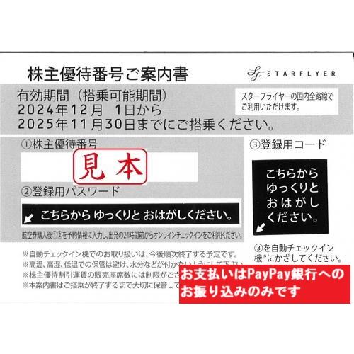 スターフライヤー(SFJ)株主優待券　番号通知可　2024年11月30日ご搭乗分まで