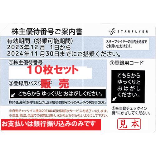 スターフライヤー(SFJ)株主優待券　番号通知可　2024年11月30日ご搭乗分まで 10枚セット