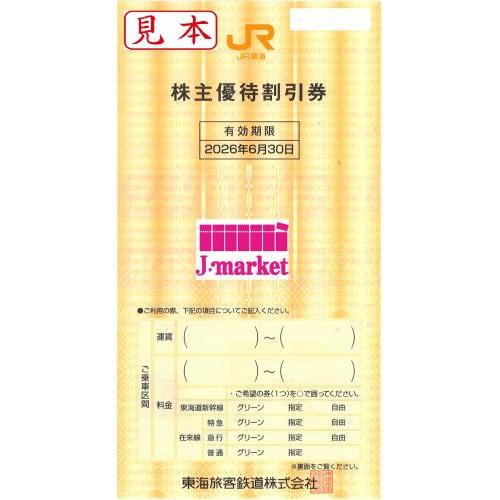 東海旅客鉄道株主優待割引券(JR東海) 　2026年6月30日まで　10枚セット
