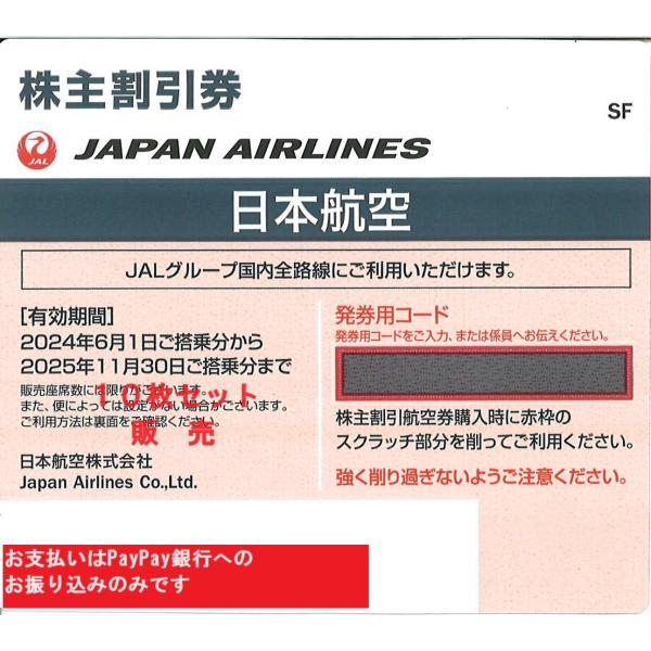 JAL（日本航空）ネイビー　株主優待券　番号通知可　10枚セット　2025年11月30日ご搭乗分まで