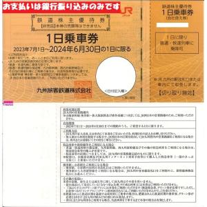 JR九州旅客鉄道株主優待 1日乗車券(JR九州) 1枚 2024年6月30日まで