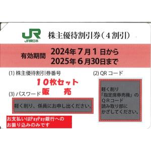 JR東日本株主優待割引券　40%OFF　10枚セット　QRコード通知・番号通知可　24年6月30日まで｜Jマーケット