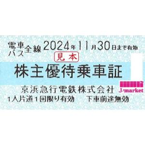 京急/京浜急行電鉄 株主優待乗車証 回数券式　2024年11月30日まで