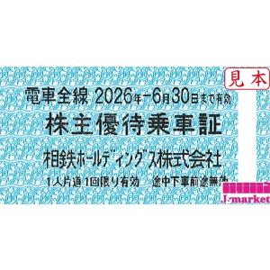 相模鉄道/相鉄　株主優待乗車証 回数券式 2026年6月30日