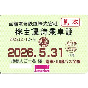 山陽電気鉄道(山陽・山電) 株主優待乗車証 定期券式(電車・バス全線)2026年5月31日まで
