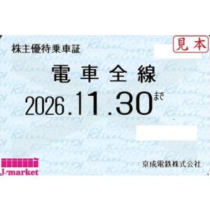 京成電鉄　株主優待乗車証 定期券式(電車全線)2026年11月30日まで