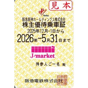 阪急阪神HD　阪急電鉄株主優待乗車証定期券式(電車全線)2025年12月1日〜2026年5月31日