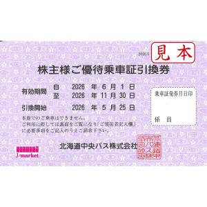 北海道中央バス 株主優待乗車証引換券　2026年6月1日〜2026年11月30日
