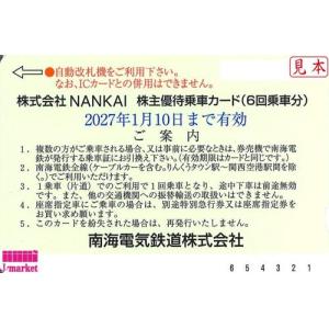 南海電鉄 株主優待乗車証回数券式（6回乗車カード）　2027年1月10日まで