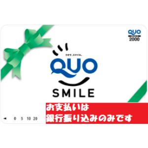 QUOカード(クオカード)　2000円　スマイル柄