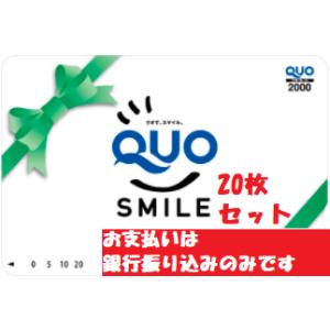 QUOカード(クオカード)　2000円　スマイル柄 　２０枚セット