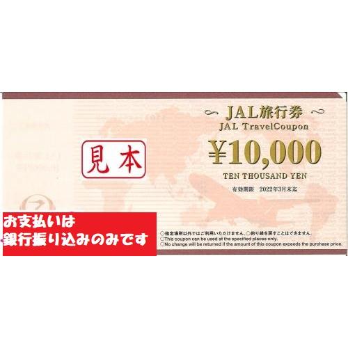 日本航空・JAL旅行券　10000円