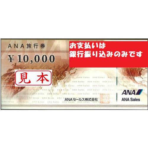 ANA(全日空)旅行券　10000円