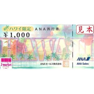 ANA旅行券(全日空)　1000円　≪ハワイ限定≫ 　有効期限1年以上
