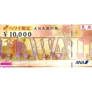 ANA旅行券(全日空)　10000円　≪ハワイ限定≫ 　有効期限1年以上