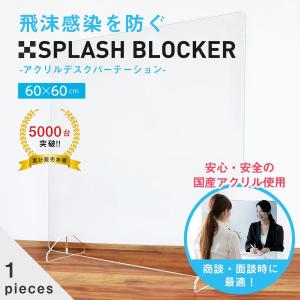 アクリル パーテーション 飛沫防止 1枚売り デスク オフィス 日本製 国産 グッズ シールド 壁 スプラッシュブロッカー