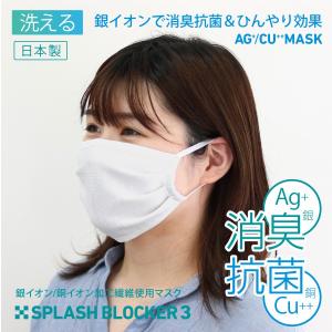 マスク 日本製 銀イオン 銅イオン 洗える 消臭 抗菌 美肌 接触冷感 スプラッシュブロッカー3