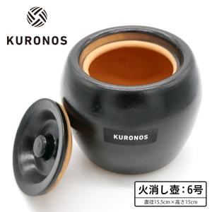 KURONOS クロノス 火消し壺 火消しつぼ 消壺 炭保管｜KURONOS