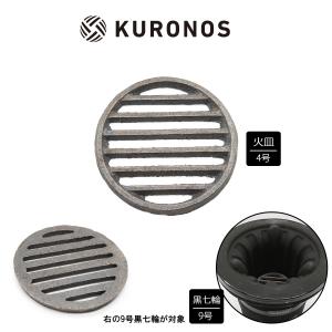 KURONOS 鋳物サナ 4号 火皿 ロストル