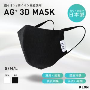 マスク 日本製 立体 銀イオン 銅イオン 洗える 消臭 抗菌 美肌 接触冷感 KLON Ag+ 3D MASK BLACK