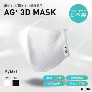 マスク 日本製 立体 銀イオン 銅イオン 洗える 消臭 抗菌 美肌 接触冷感 KLON Ag+ 3D MASK WHITE