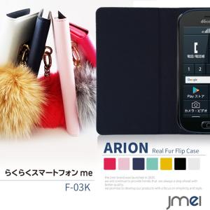 らくらくスマートフォンme F-03K ケース 手帳型 ファー スマホケース 手帳 全機種対応 らくらくフォン カバー かわいい 手帳型ケース｜jmei