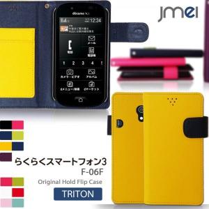 らくらくスマートフォン3 F-06F ケース JMEIオリジナルホールドフリップケース TRITON スマホケース 手帳型 スマホ カバー スマホカバー ドコモ docomo