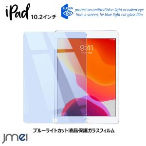 iPad 7 iPad 8 ブルーライトカットガラスフィルム 第7世代 第8世代 タッチ感 液晶保護 2019 2020 10.2インチ 耐衝撃 液晶ワレ防止 apple アイパッド カバー｜jmei