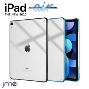 iPad Air4 ケース 二重構造 TPU バンパー 第4世代 衝撃吸収 背面クリア 傷防止 軽量 薄型 iPad Air 4 高透過率 2020｜jmei