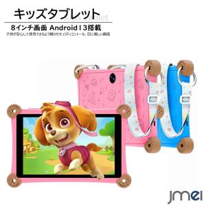 キッズタブレット 8インチ 目にやさしい HDディスプレイ ショルダーストラップ 専用保護ケース Android13 搭載 4700mAh大容量バッテリ 子供 クリスマス